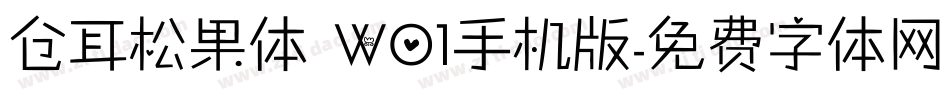 仓耳松果体 W01手机版字体转换